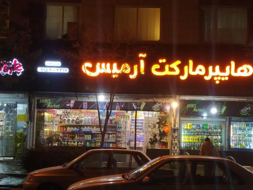 عکس سوپر آرمیس