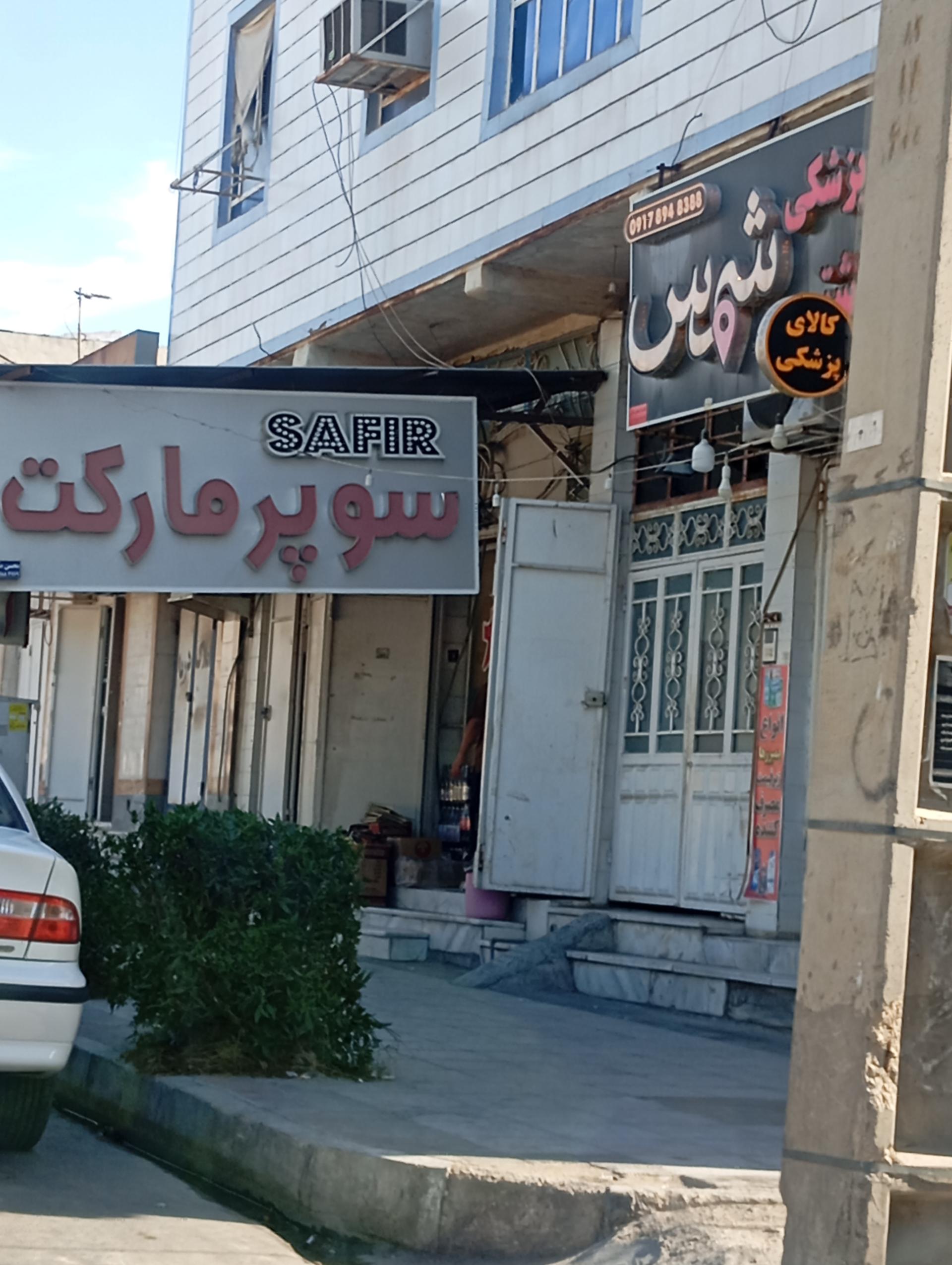 عکس سوپر مارکت سفیر