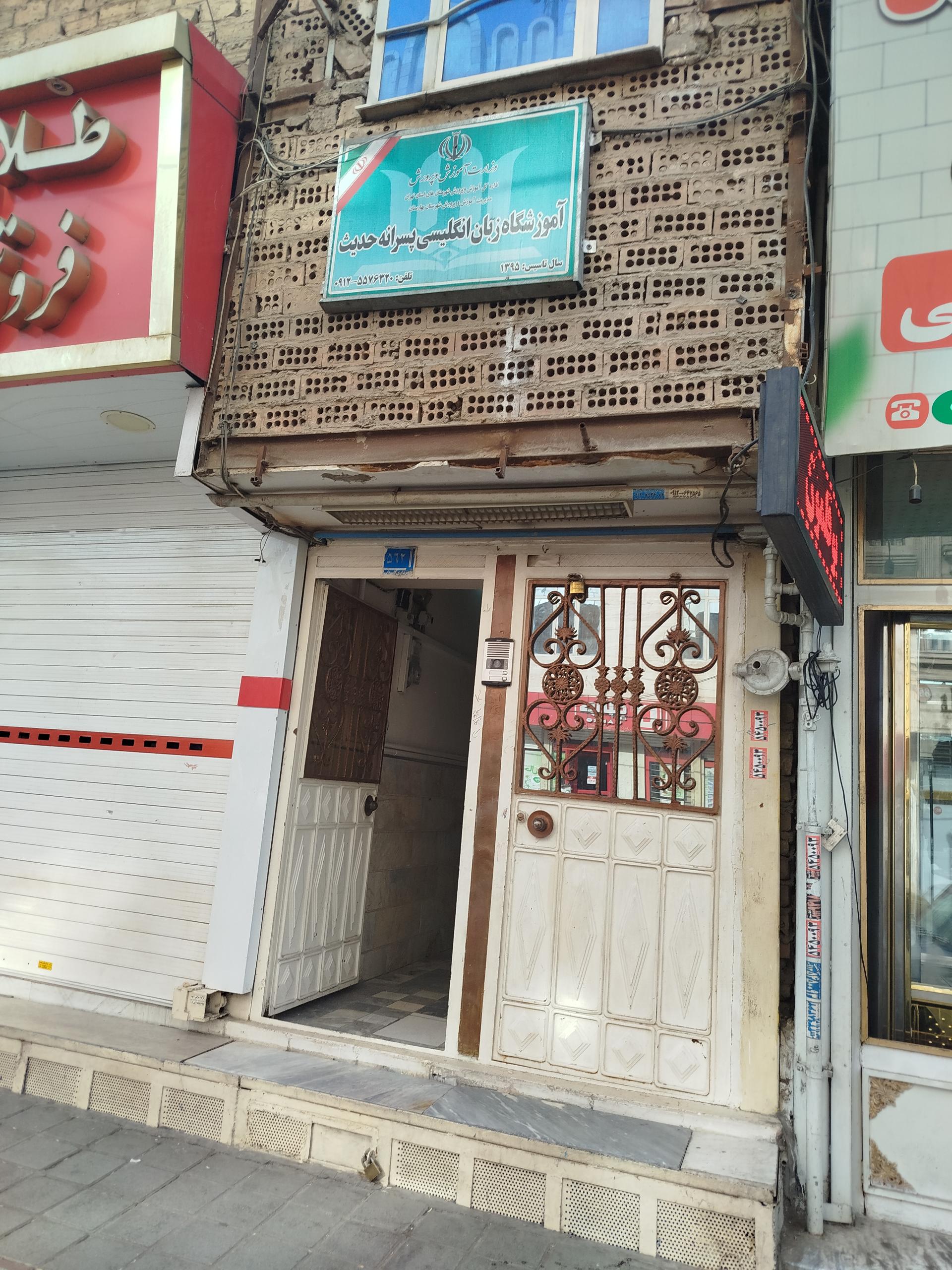 عکس آموزشگاه زبان انگلیسی حدیث