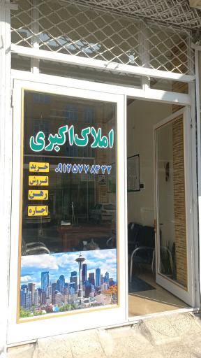 عکس املاک الیاس اکبری