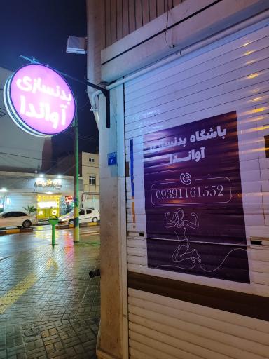 عکس باشگاه ورزشی آواندا 