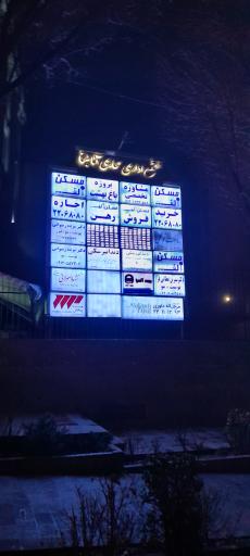 عکس مجتمع اداری تجاری آناهیتا