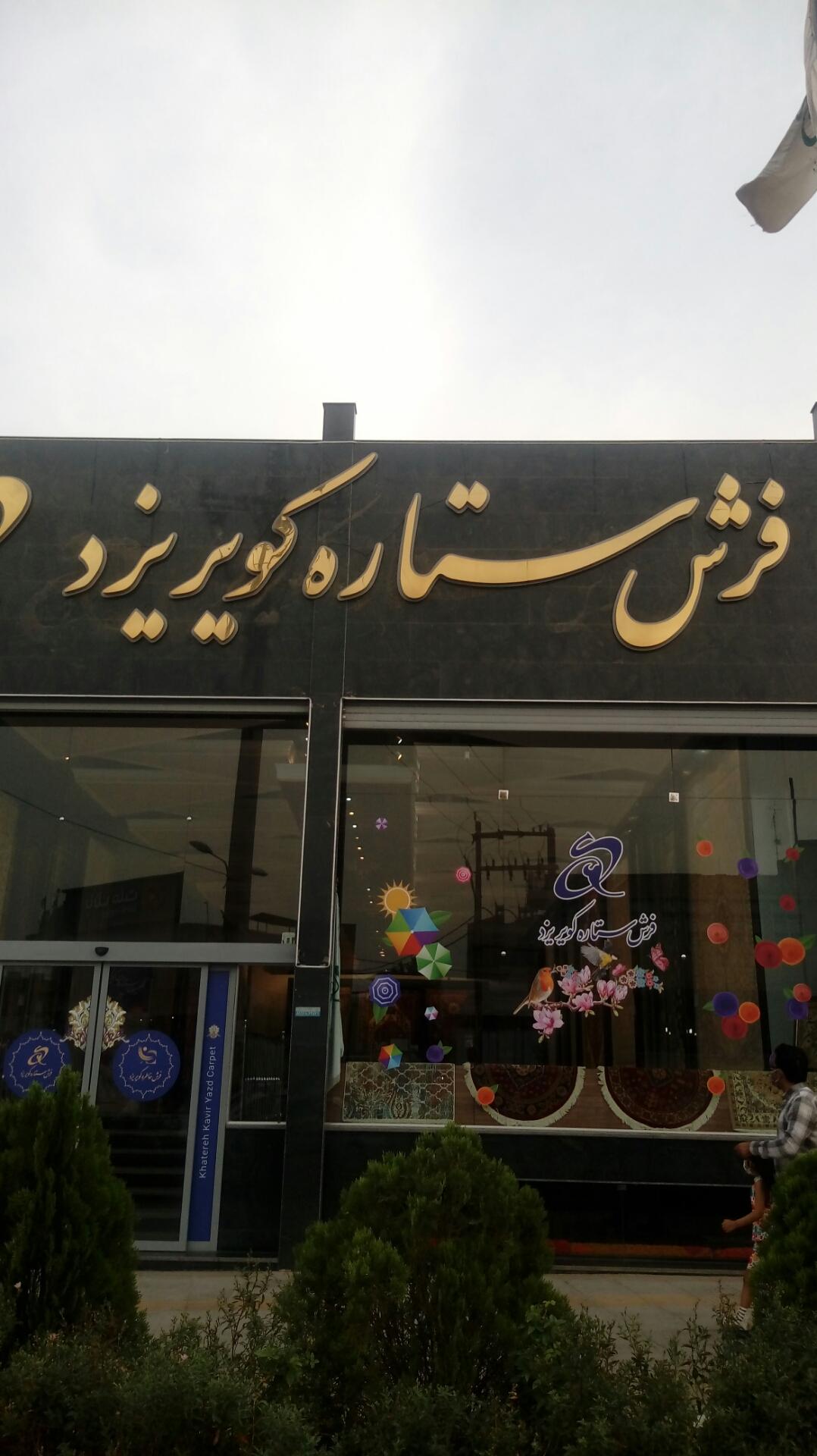 عکس فروشگاه فرش ستاره کویر یزد