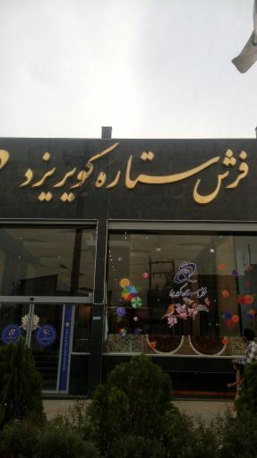 عکس فروشگاه فرش ستاره کویر یزد