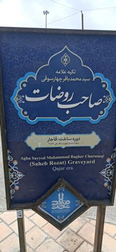 عکس تکیه صاحب روضات