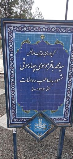 عکس تکیه صاحب روضات