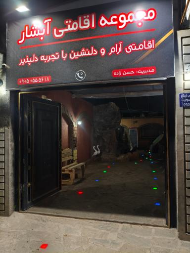 عکس اقامتگاه و رستوران آبشار 