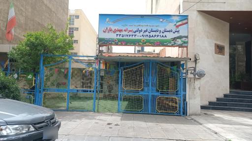 عکس دبستان مهدی یاران