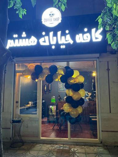 عکس کافی شاپ خیابان هشتم
