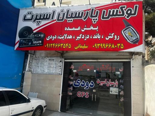 عکس لوکس پارسیان اسپرت