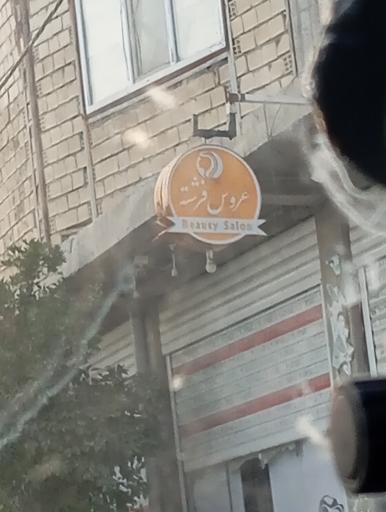 عکس سالن زیبایی عروس فرشته