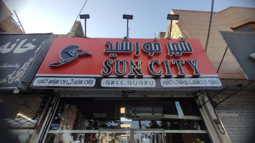 عکس پوشاک شهر خورشید