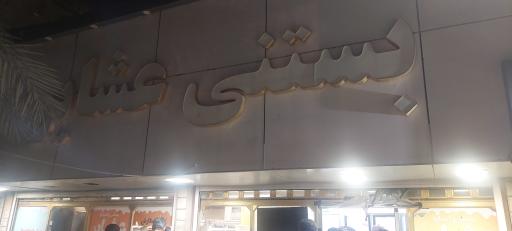 عکس لبنیات و بستنی محلی عشایر