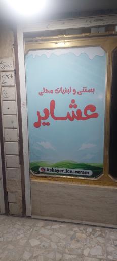 عکس لبنیات و بستنی محلی عشایر