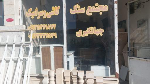عکس مجتمع سنگ و سرامیک جهانگیری گرمسار