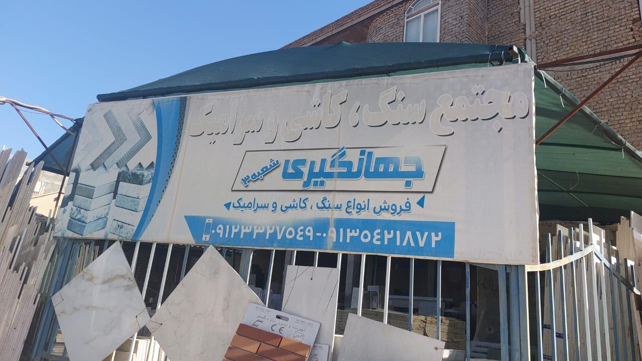 عکس مجتمع سنگ و سرامیک جهانگیری گرمسار