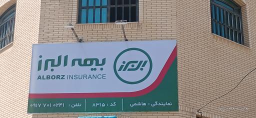 عکس نمایندگی بیمه البرز هاشمی