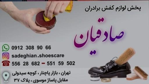 عکس پخش لوازم کفش برادران صادقیان 