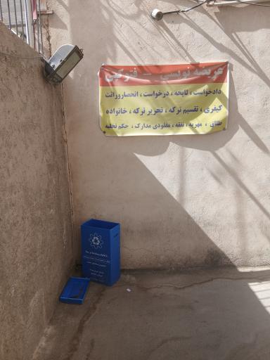 عکس شورای حل اختلاف اسلامشهر