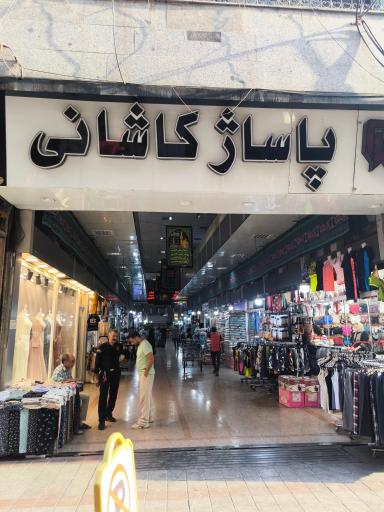 عکس پاساژ کمپانی