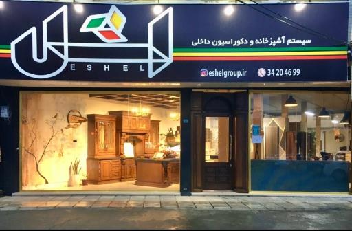 عکس کابینت اشل