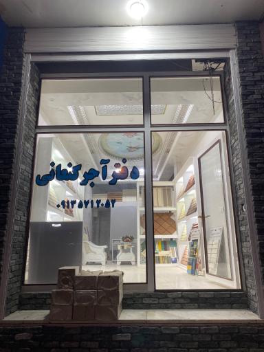 عکس دفتر آجر کنعانی