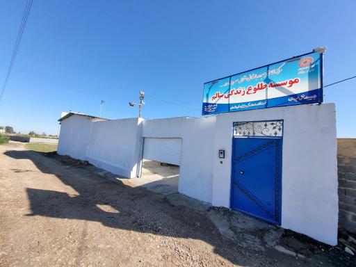 عکس کمپ ترک اعتیاد طلوع زندگی سالم