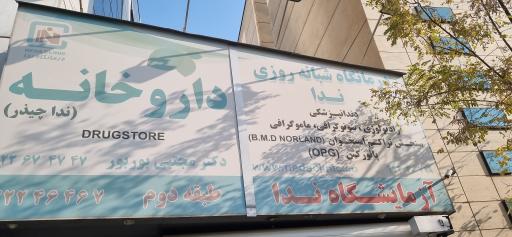 عکس درمانگاه شبانه روزی ندا