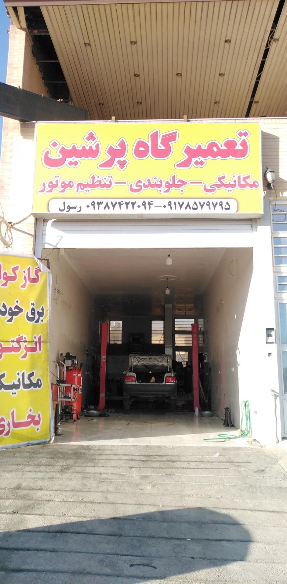 عکس تعمیرگاه پرشین 