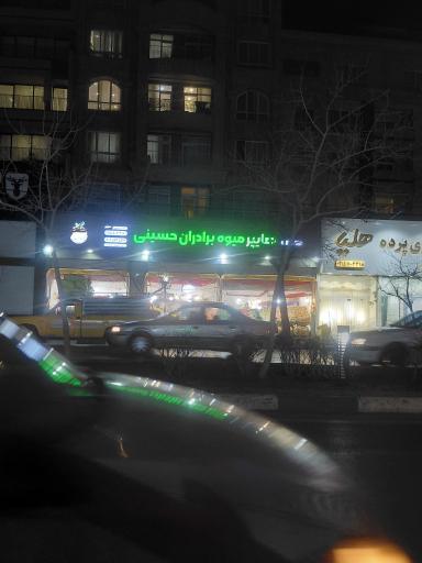 عکس میوه فروشی برادران حسینی 