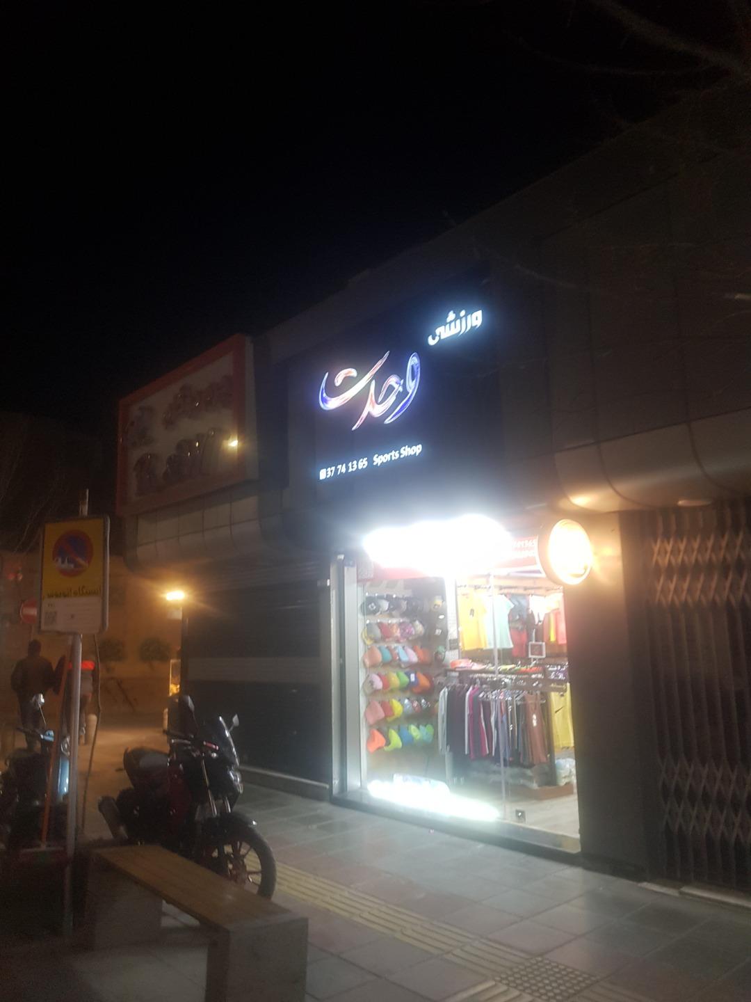 عکس فروشگاه ورزشی وحدت