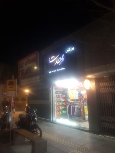 عکس فروشگاه ورزشی وحدت