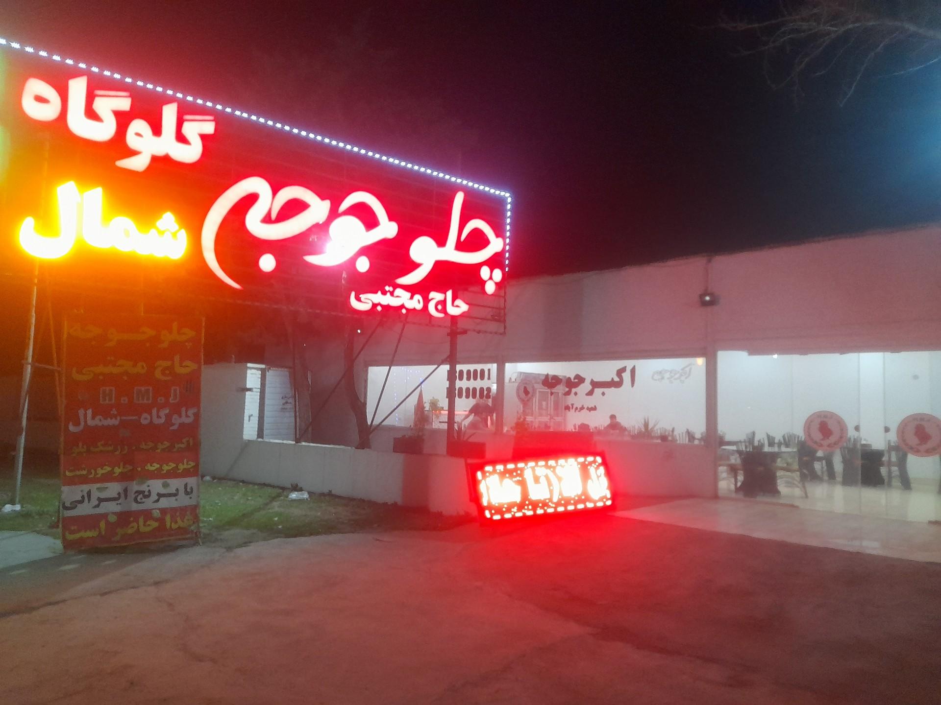 عکس چلوجوجه حاج مجتبی