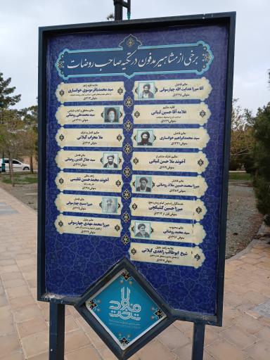 عکس تکیه صاحب روضات