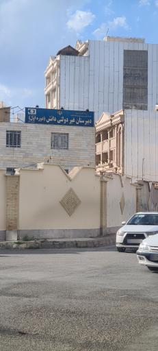 دبیرستان دانش دوره دوم دبیرستان