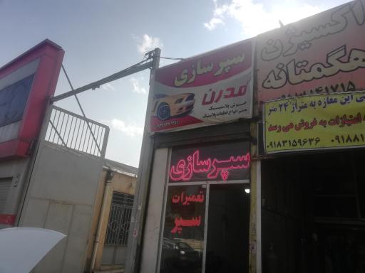 عکس سپرسازی مدرن