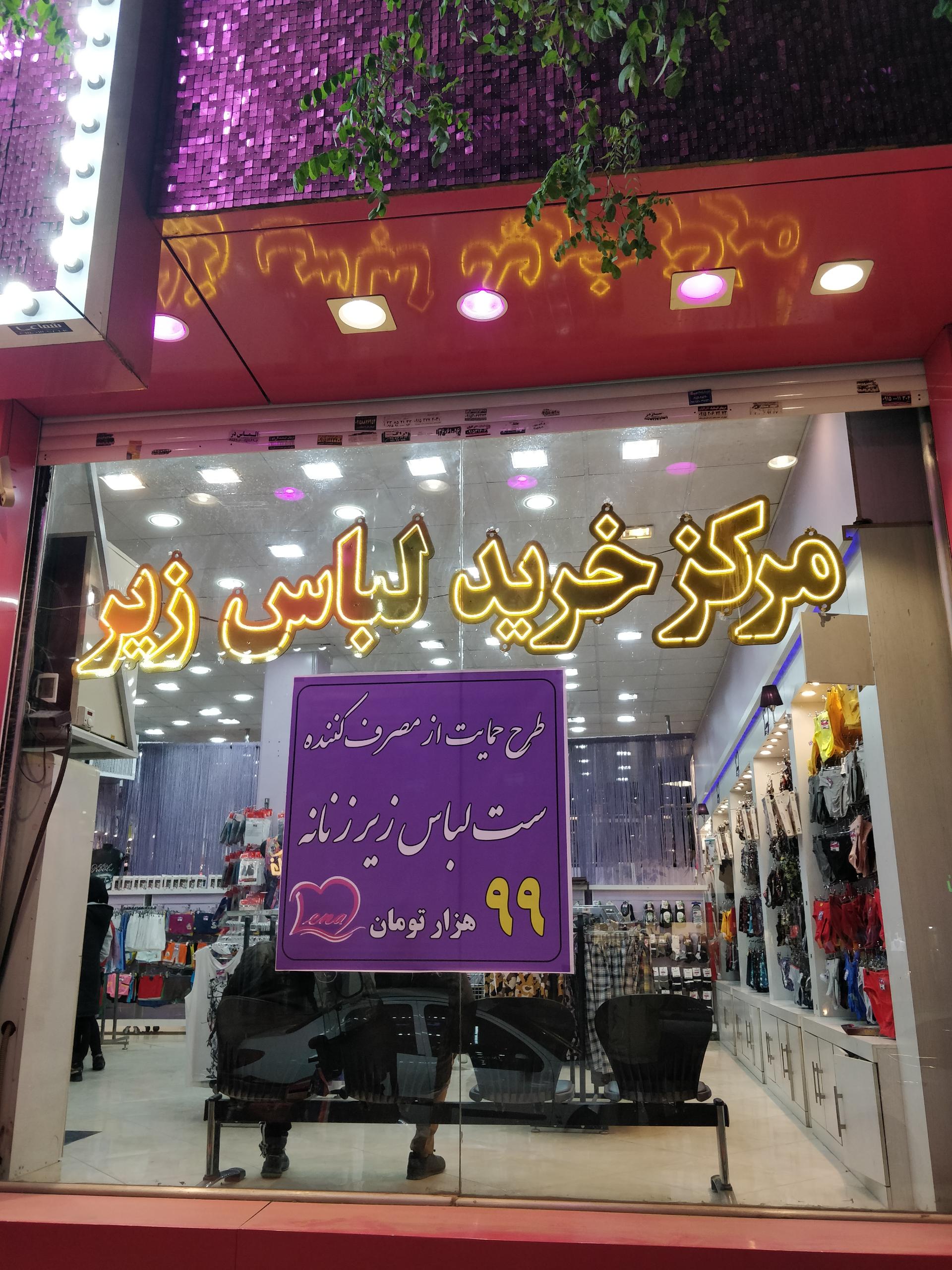 عکس فروشگاه لنا سنتر شعبه راهنمایی