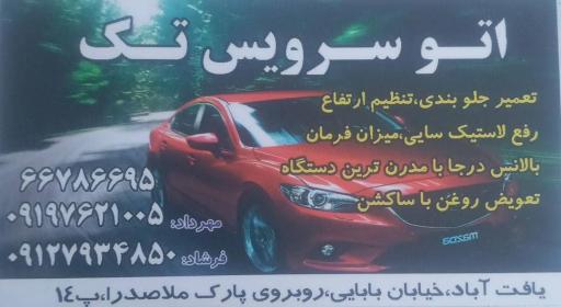 عکس اتو سرویس تک