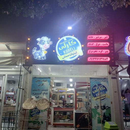عکس لبنیات کارلی