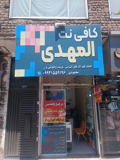 عکس کافی نت المهدی