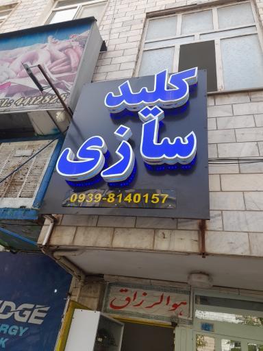 عکس کلید سازی شبانه روزی احمدی