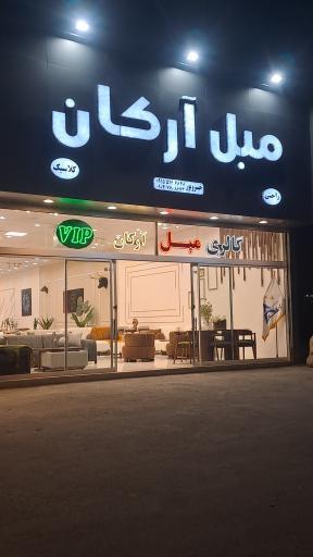 عکس مبل آرکان