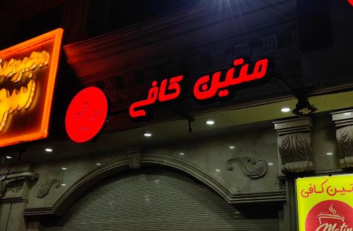عکس متین کافی
