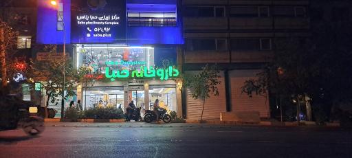 عکس داروخانه صبا