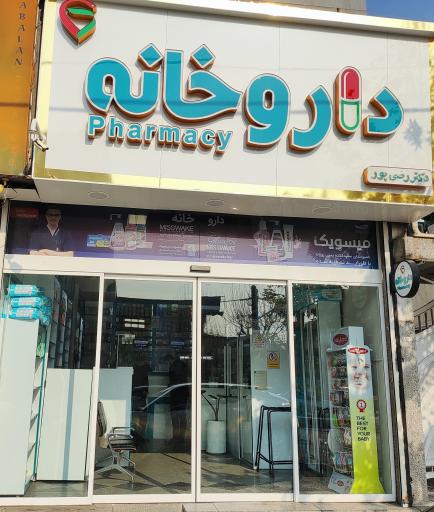 عکس داروخانه دکتر رضی پور