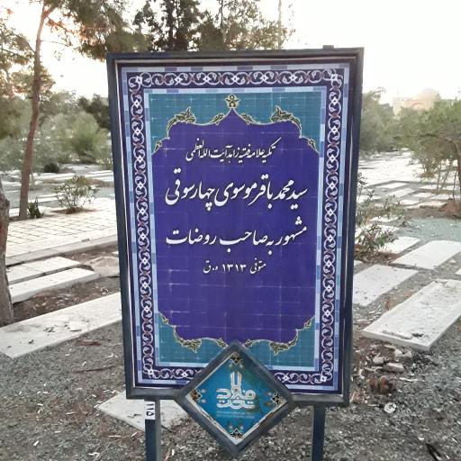 تکیه صاحب روضات