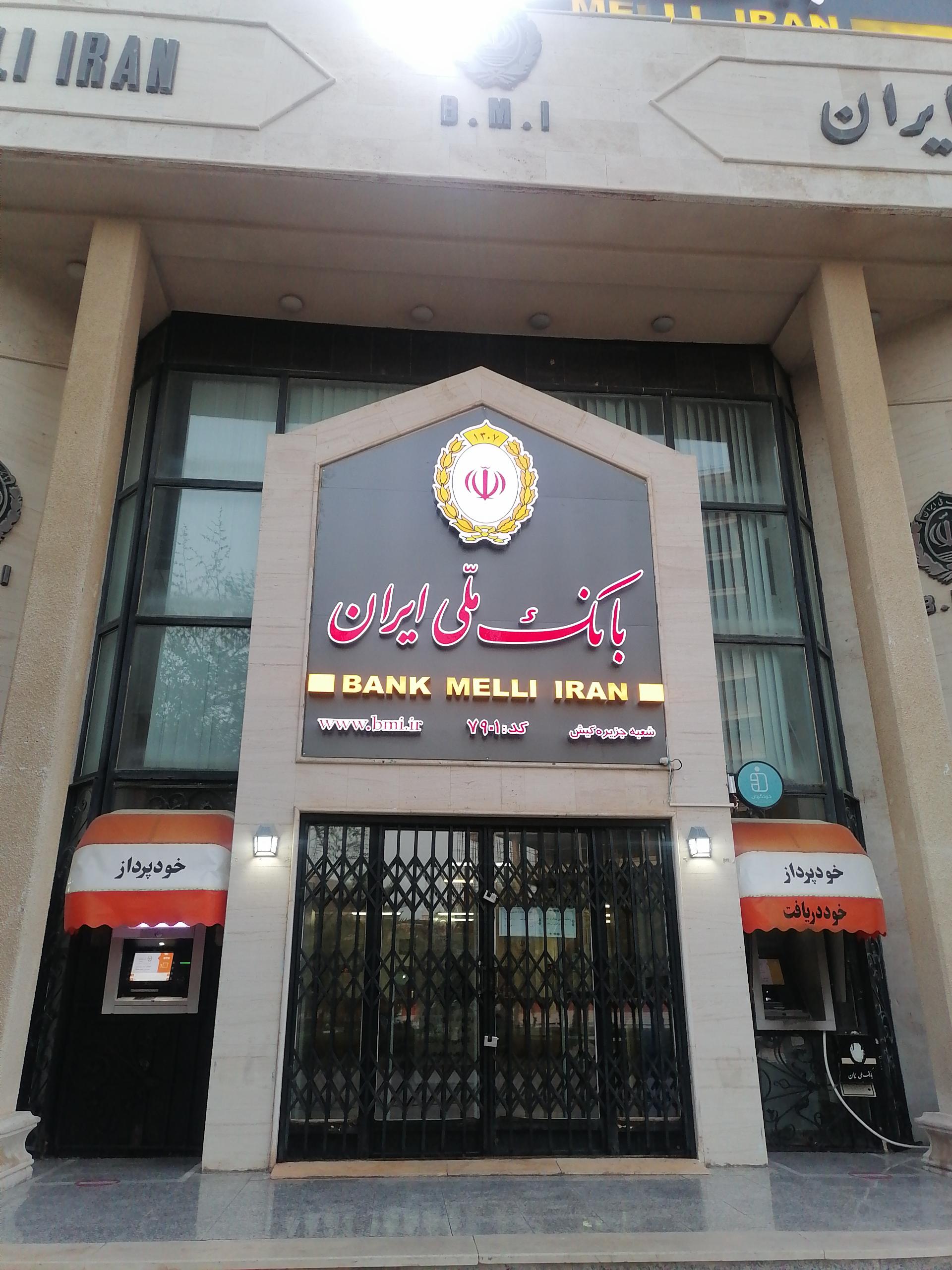 عکس بانک ملی ایران شعبه جزیره کیش