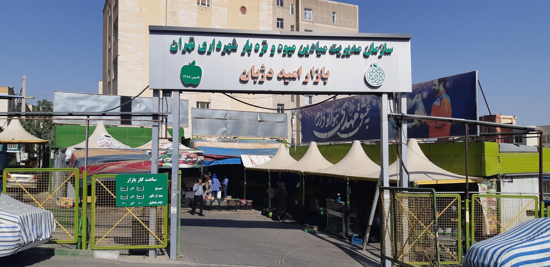 عکس بازار میوه و تره بار امید دژبان