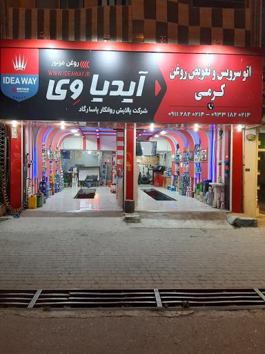 عکس اتوسرویس و تعویض روغنی حسن کرمی