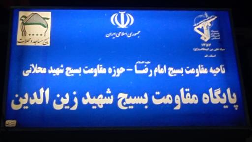عکس پایگاه بسیج شهید مهدی زین‌الدین
